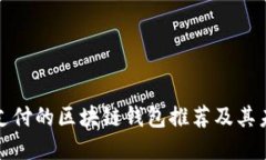 支持支付宝支付的区块链钱包推荐及其未来发展