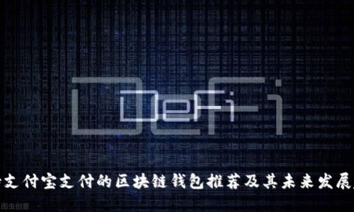支持支付宝支付的区块链钱包推荐及其未来发展趋势