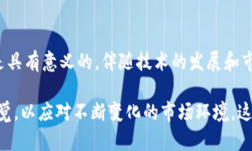 珍宝币的概念在区块链领域引起了越来越多的关注，但关于它是否真正存在以及它在区块链中的地位，仍然是一个复杂且值得深入探讨的话题。在这篇文章中，我们将详细分析珍宝币的存在性、特点和未来发展趋势，同时回答相关问题，带您全面了解这一新兴的数字货币。

什么是珍宝币？
珍宝币（Treasure Coin）通常被认为是一种数字货币，旨在通过去中心化的区块链技术来保障交易的安全和透明。与比特币或以太坊等主流数字货币相比，珍宝币的流通性和知名度可能相对较低，但它在某些小众市场上已经开始建立自己的用户基础。

珍宝币的设计通常结合了区块链技术的核心优势，包括去中心化、隐私保护和安全性等特点。它的出现可以看作是对传统货币系统的一种补充，尤其是在那些金融服务不足的地区，珍宝币或许能够为更多人提供便捷的交易手段。

珍宝币的特点
珍宝币在区块链生态系统中具有一些独特的特点：
ul
    listrong去中心化：/strong像许多其他区块链资产一样，珍宝币的交易不受任何中央机构的控制。这种去中心化的特性大大降低了交易的信任成本，使得用户能够更加安心地进行交易。/li
    listrong安全性：/strong由于使用区块链技术，珍宝币的交易记录是不可篡改的，这为用户提供了额外的安全保障。通过强加的密码学原则，用户的资产也得到了很好的保护。/li
    listrong隐私保护：/strong在珍宝币的交易中，用户能够以一定程度的匿名进行交易。这一点对于希望保护个人隐私的用户来说尤为重要。/li
    listrong用户友好：/strong珍宝币项目往往注重用户体验，致力于简化交易过程，使得即使是技术水平不高的用户也能轻松上手。/li
/ul

珍宝币在区块链中存在的意义
珍宝币的存在不仅是数字货币生态的一部分，更是去中心化金融（DeFi）运动的重要组成部分。通过珍宝币，用户可以参与到更广泛的金融活动中，如借贷、交易和资产管理等，进而推动整个区块链生态体系的发展。

此外，珍宝币在某些地方的实用性，例如用于区域性经济的刺激，或作为一种低成本的汇款工具，都是它未来可能的重要发展趋势。希望能够抓住这些机遇的用户，将其视为未来的投资机会，从而进一步提升珍宝币的价值和影响力。

珍宝币的市场趋势
随着区块链技术的不断发展，珍宝币的未来趋势同样十分引人关注。以下几点或许能够为我们提供一些洞见：
ul
    listrong增加的接受度：/strong随着越来越多的商家和服务提供商接受数字货币支付，珍宝币或许会获得更大的市场认可，从而促进其价格和流通量的双重增长。/li
    listrong区块链技术的进步：/strong新技术的不断引入使得区块链网络的性能和安全性提升，结智能合约和去中心化应用（dApps）的结合将为珍宝币提供更多创新的使用场景。/li
    listrong市场监管的增强：/strong随着各国政府对加密货币的监管政策逐渐完善，珍宝币在合法性和安全性上的认同有望得到提升，进而增强用户的信心。/li
/ul

相关问题的深度探讨

h4问题一：珍宝币的价值如何衡量？/h4
很多人对于珍宝币的价值如何评估产生了疑问。其实，珍宝币的价值并非单一维度的，而是由多种因素共同决定的。

首先，市场需求是影响珍宝币价值的重要因素。当越来越多的人接受并使用珍宝币时，其交易量和市场流通量自然会上升，进而推高其市场价格。其次，供给量的控制也至关重要。如果珍宝币的供给量过大而需求未能增长，其价值将可能受到压制。

此外，珍宝币是否具备独特的用例也会影响其价值。例如，若珍宝币能够提供比现有的数字货币更快的交易速度或更低的手续费，那么它的市场吸引力和价值自然会更加显著。

h4问题二：未来珍宝币的前景如何？/h4
在讨论未来的同时，我们不得不承认，数字货币市场的变化是非常迅速的，充满了不确定性。不过，基于当前的一些趋势，我们可以做一些乐观的展望。

随着区块链技术的不断普及，特别是在金融科技（FinTech）、供应链管理和数字身份识别等各个行业，珍宝币作为一种数字资产，有可能会迎来更广阔的发展空间。此外，越来越多的投资者开始关注数字货币，尤其是在经历了2021年加密市场的风暴后，珍宝币可能会成为一个新的投资热点。

珍宝币与人类情感的连接
谈到珍宝币的存在，我总忍不住发出感慨。虽然数字货币带来了全新的交易方式和经济模式，但它背后所承载的还是人类对经济自由的渴望和对未来的美好向往。在追求财富的过程中，我们每个人都渴望能够找到一种安全、透明且高效的交易手段，而珍宝币或许正是那把开启未来大门的钥匙。

然而，有些人对珍宝币的认识仍然是模糊的。他们或许会对新事物感到不安，有一种无形的害怕，担心这种虚拟货币的价格波动和市场风险。真心觉得这是可以理解的，因为“投资有风险，入市需谨慎”确实是一个古老而真实的话题。

回首过去，我们总是在探索中不断前行，珍宝币的未来虽充满不确定性，但同时也蕴藏着许多值得期待的可能性。重要的是，我们要保持开放的心态，积极探索数字货币带来的新机会，同时用理智来平衡潜在的风险。只有这样，我们才能在这条充满机遇的道路上走得更加从容与稳健。

结语
综上所述，珍宝币作为一种新兴的数字货币，虽然目前可能还处于发展的初期阶段，但它在区块链生态系统中的存在和发展无疑是具有意义的。伴随技术的发展和市场的成熟，珍宝币或许将在未来发挥更大的作用，成为数字经济中不可或缺的一部分。

最后，真心希望每位关注珍宝币的人都能找到适合自己的投资策略，收获丰厚的回报。同时，我们也要时刻保持对信息的敏感和警觉，以应对不断变化的市场环境。这是我们每个人都应该以开放的心态去面对和探索的旅程！