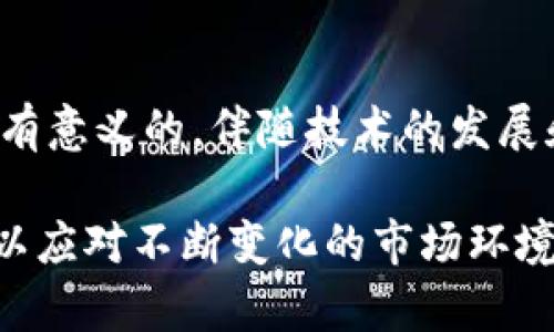 珍宝币的概念在区块链领域引起了越来越多的关注，但关于它是否真正存在以及它在区块链中的地位，仍然是一个复杂且值得深入探讨的话题。在这篇文章中，我们将详细分析珍宝币的存在性、特点和未来发展趋势，同时回答相关问题，带您全面了解这一新兴的数字货币。

什么是珍宝币？
珍宝币（Treasure Coin）通常被认为是一种数字货币，旨在通过去中心化的区块链技术来保障交易的安全和透明。与比特币或以太坊等主流数字货币相比，珍宝币的流通性和知名度可能相对较低，但它在某些小众市场上已经开始建立自己的用户基础。

珍宝币的设计通常结合了区块链技术的核心优势，包括去中心化、隐私保护和安全性等特点。它的出现可以看作是对传统货币系统的一种补充，尤其是在那些金融服务不足的地区，珍宝币或许能够为更多人提供便捷的交易手段。

珍宝币的特点
珍宝币在区块链生态系统中具有一些独特的特点：
ul
    listrong去中心化：/strong像许多其他区块链资产一样，珍宝币的交易不受任何中央机构的控制。这种去中心化的特性大大降低了交易的信任成本，使得用户能够更加安心地进行交易。/li
    listrong安全性：/strong由于使用区块链技术，珍宝币的交易记录是不可篡改的，这为用户提供了额外的安全保障。通过强加的密码学原则，用户的资产也得到了很好的保护。/li
    listrong隐私保护：/strong在珍宝币的交易中，用户能够以一定程度的匿名进行交易。这一点对于希望保护个人隐私的用户来说尤为重要。/li
    listrong用户友好：/strong珍宝币项目往往注重用户体验，致力于简化交易过程，使得即使是技术水平不高的用户也能轻松上手。/li
/ul

珍宝币在区块链中存在的意义
珍宝币的存在不仅是数字货币生态的一部分，更是去中心化金融（DeFi）运动的重要组成部分。通过珍宝币，用户可以参与到更广泛的金融活动中，如借贷、交易和资产管理等，进而推动整个区块链生态体系的发展。

此外，珍宝币在某些地方的实用性，例如用于区域性经济的刺激，或作为一种低成本的汇款工具，都是它未来可能的重要发展趋势。希望能够抓住这些机遇的用户，将其视为未来的投资机会，从而进一步提升珍宝币的价值和影响力。

珍宝币的市场趋势
随着区块链技术的不断发展，珍宝币的未来趋势同样十分引人关注。以下几点或许能够为我们提供一些洞见：
ul
    listrong增加的接受度：/strong随着越来越多的商家和服务提供商接受数字货币支付，珍宝币或许会获得更大的市场认可，从而促进其价格和流通量的双重增长。/li
    listrong区块链技术的进步：/strong新技术的不断引入使得区块链网络的性能和安全性提升，结智能合约和去中心化应用（dApps）的结合将为珍宝币提供更多创新的使用场景。/li
    listrong市场监管的增强：/strong随着各国政府对加密货币的监管政策逐渐完善，珍宝币在合法性和安全性上的认同有望得到提升，进而增强用户的信心。/li
/ul

相关问题的深度探讨

h4问题一：珍宝币的价值如何衡量？/h4
很多人对于珍宝币的价值如何评估产生了疑问。其实，珍宝币的价值并非单一维度的，而是由多种因素共同决定的。

首先，市场需求是影响珍宝币价值的重要因素。当越来越多的人接受并使用珍宝币时，其交易量和市场流通量自然会上升，进而推高其市场价格。其次，供给量的控制也至关重要。如果珍宝币的供给量过大而需求未能增长，其价值将可能受到压制。

此外，珍宝币是否具备独特的用例也会影响其价值。例如，若珍宝币能够提供比现有的数字货币更快的交易速度或更低的手续费，那么它的市场吸引力和价值自然会更加显著。

h4问题二：未来珍宝币的前景如何？/h4
在讨论未来的同时，我们不得不承认，数字货币市场的变化是非常迅速的，充满了不确定性。不过，基于当前的一些趋势，我们可以做一些乐观的展望。

随着区块链技术的不断普及，特别是在金融科技（FinTech）、供应链管理和数字身份识别等各个行业，珍宝币作为一种数字资产，有可能会迎来更广阔的发展空间。此外，越来越多的投资者开始关注数字货币，尤其是在经历了2021年加密市场的风暴后，珍宝币可能会成为一个新的投资热点。

珍宝币与人类情感的连接
谈到珍宝币的存在，我总忍不住发出感慨。虽然数字货币带来了全新的交易方式和经济模式，但它背后所承载的还是人类对经济自由的渴望和对未来的美好向往。在追求财富的过程中，我们每个人都渴望能够找到一种安全、透明且高效的交易手段，而珍宝币或许正是那把开启未来大门的钥匙。

然而，有些人对珍宝币的认识仍然是模糊的。他们或许会对新事物感到不安，有一种无形的害怕，担心这种虚拟货币的价格波动和市场风险。真心觉得这是可以理解的，因为“投资有风险，入市需谨慎”确实是一个古老而真实的话题。

回首过去，我们总是在探索中不断前行，珍宝币的未来虽充满不确定性，但同时也蕴藏着许多值得期待的可能性。重要的是，我们要保持开放的心态，积极探索数字货币带来的新机会，同时用理智来平衡潜在的风险。只有这样，我们才能在这条充满机遇的道路上走得更加从容与稳健。

结语
综上所述，珍宝币作为一种新兴的数字货币，虽然目前可能还处于发展的初期阶段，但它在区块链生态系统中的存在和发展无疑是具有意义的。伴随技术的发展和市场的成熟，珍宝币或许将在未来发挥更大的作用，成为数字经济中不可或缺的一部分。

最后，真心希望每位关注珍宝币的人都能找到适合自己的投资策略，收获丰厚的回报。同时，我们也要时刻保持对信息的敏感和警觉，以应对不断变化的市场环境。这是我们每个人都应该以开放的心态去面对和探索的旅程！