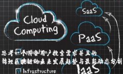 思考一个符合用户搜索需求并且的  锦鲤区块链的