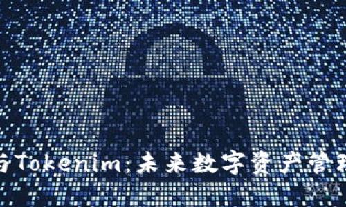 狐狸钱包与Tokenim：未来数字资产管理的新趋势