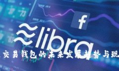 区块链交易钱包的未来发展趋势与现状分析