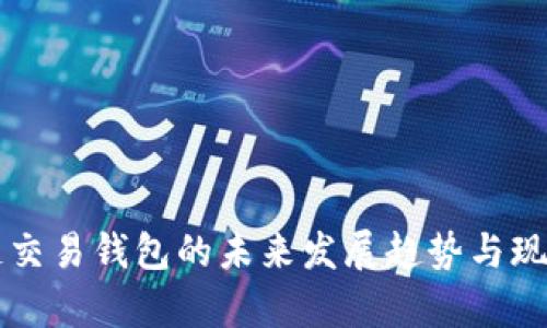 区块链交易钱包的未来发展趋势与现状分析