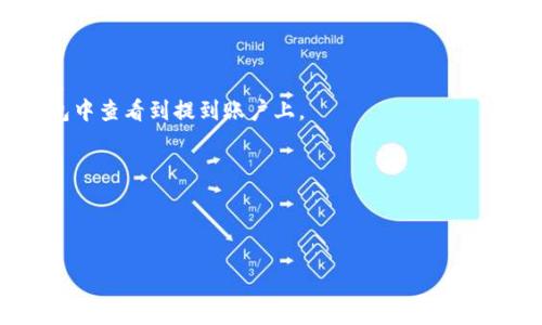 提币到Tokenim的时间取决于多个因素，包括所选加密货币的网络确认时间、区块链的拥堵情况、以及Tokenim自身的处理时间。以下是一些可能影响提币时间的因素：

### 网络确认时间

每种加密货币的区块确认时间都不相同。例如，比特币的区块确认时间约为10分钟，而以太坊大约为15秒。提币时，你需要等待一定数量的网络确认，通常是为了确保交易的安全性。例如，某些平台可能要求6个比特币确认，而以太坊则可能只需要20个确认。

### 区块链拥堵

在网络高峰时段，区块链交易可能会变得非常拥堵，从而导致延迟。比特币网络在市场波动期常常会面临高交易量，如果你的交易在大规模交易潮中被处理，可能需要更长的确认时间。

### Tokenim的处理时间

即使你的交易在区块链上已经被确认，Tokenim自身的处理时间也可能影响到你获得资金的时间。不同平台的处理速度不同，有些可能会在交易确认后几分钟内完成，而有些可能需要更长时间。

### 提币的具体步骤

1. **提交提币申请**：你需要在Tokenim平台上提交提币请求，输入相应的地址和金额。
2. **备份交易信息**：记录下你的交易信息，包括交易数量、钱包地址等，以防万一。
3. **网络确认等待**：一旦提交申请，你将需要等待区块链网络确认你的交易。这个过程的时间因币种而异。
4. **Tokenim处理资金转账**：确认之后，Tokenim将把资金转账到你的钱包地址，然后你就可以在你的钱包中查看到提到账户上。

### 一般时间预估

总而言之，从提币申请到资金在你钱包中出现，通常需要10分钟到数小时不等，具体取决于上述因素。

如果你对这种提币过程还有其他疑问，欢迎随时提出，我会尽力帮助你！