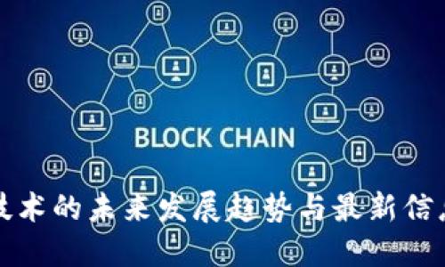 区块链技术的未来发展趋势与最新信息化报告