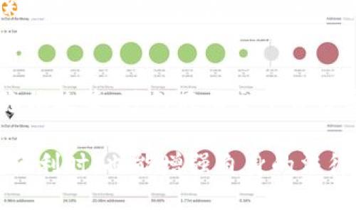 关于“公安是否可以冻结TokenIM”的问题，需要我们从多个方面来分析。TokenIM是一种即时通讯和社交网络的在线平台，公安机关作为中国的执法机构，是否能够冻结其账户或相关资产，取决于多个因素，包括法律法规、平台政策以及具体案件的性质。

一、TokenIM的简介
TokenIM作为一个新兴的即时通讯平台，结合了区块链技术与传统社交网络的特点。它允许用户在保证隐私和安全的情况下，进行即时通讯、文件分享及其他社交活动。随着数字化生活的不断深入，TokenIM也逐渐积累了大量的用户以及相关的数据，这些数据涉及用户的沟通记录、文件传输等。

二、公安机关的执法权限
在中国，公安机关追踪、查处涉及违法犯罪的行为，具有较大的执法权限。他们可以通过一定的法律程序，冻结或查扣涉嫌违法的资产、账户等。这种执法手段主要是在涉及金融诈骗、网络犯罪、贩毒、恐怖活动等案件中使用。

三、TokenIM的法律地位
TokenIM的法律地位及其在中国的运营情况，会直接影响到公安机关的执法权限。如果TokenIM被认定为合法的通讯服务商，并遵循国家的相关法律法规，那么只有在特定的情况下，公安机关才能够采取冻结措施。

四、冻结的程序与条件
如果在某个案件中，公安机关认为TokenIM的某个账户涉及非法行为，他们需要通过合法的程序来冻结该账户。这通常包括：
ul
    li立案：公安机关需要根据犯罪线索，立案进行调查。/li
    li搜集证据：在没有充分的证据之前，公安机关不能随意冻结账户，必须收集相关证据来证明该账户涉及违法行为。/li
    li申请法院：在证明必要性和紧迫性后，公安机关需向法院提出冻结申请，之后法院会根据案件情况决定是否批准。/li
/ul

五、可能引发的法律问题
一旦公安机关冻结了TokenIM的某个账户，可能会引发多种法律问题，比如冻结是否合法、是否侵犯了用户的隐私、用户的财产权益是否得到保障等。这些问题需要通过法律程序进一步澄清。

六、用户的应对措施
如果用户在使用TokenIM的过程中遇到账户被冻结的情况，可以采取以下措施：
ul
    li积极配合公安机关的调查，提供相关证明材料。/li
    li寻求法律帮助，通过合法途径维权。/li
    li了解TokenIM的用户协议以及隐私政策，确保自身权益受到保护。/li
/ul

七、未来展望
随着区块链技术的不断发展，TokenIM这样的应用将会越来越普及。未来，法规与技术的结合将会更加紧密，公安机关在网络监管上的角色也将更加突出，如何平衡个人隐私与公共安全的关系，将是一个重要的社会议题。

可能相关问题

问题一：TokenIM是否会受到更多监管？
真心觉得，随着社交平台与法治日益紧密的结合，TokenIM未来一定会面临更加严格的监管。这不仅是为了打击网络犯罪，更是为了保护用户的权益。监管的加强能够促进平台的合规性，增强用户对平台的信任。

问题二：用户在网络平台上应如何保护自己？
有点遗憾的是，很多用户在使用一些新兴网络平台时，忽视了自身的安全防护。为了保护自己，用户在注册时应仔细阅读用户协议和隐私政策，避免在社交平台分享过多的个人信息，定期修改密码，并开启双因素认证等安全措施，确保自己的数字资产安全。

通过以上分析，我们可以看到“公安是否可以冻结TokenIM”涉及到法律、技术及用户权益多个方面的问题。希望用户在享受数字通讯便利时，也能增强自身的法律意识和安全意识，保护个人财产和隐私。