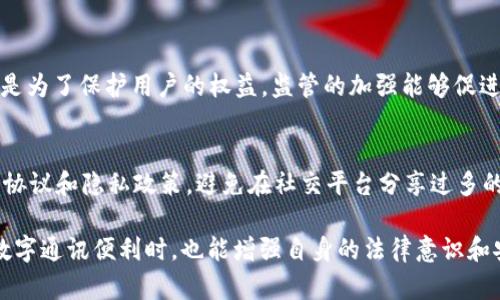 关于“公安是否可以冻结TokenIM”的问题，需要我们从多个方面来分析。TokenIM是一种即时通讯和社交网络的在线平台，公安机关作为中国的执法机构，是否能够冻结其账户或相关资产，取决于多个因素，包括法律法规、平台政策以及具体案件的性质。

一、TokenIM的简介
TokenIM作为一个新兴的即时通讯平台，结合了区块链技术与传统社交网络的特点。它允许用户在保证隐私和安全的情况下，进行即时通讯、文件分享及其他社交活动。随着数字化生活的不断深入，TokenIM也逐渐积累了大量的用户以及相关的数据，这些数据涉及用户的沟通记录、文件传输等。

二、公安机关的执法权限
在中国，公安机关追踪、查处涉及违法犯罪的行为，具有较大的执法权限。他们可以通过一定的法律程序，冻结或查扣涉嫌违法的资产、账户等。这种执法手段主要是在涉及金融诈骗、网络犯罪、贩毒、恐怖活动等案件中使用。

三、TokenIM的法律地位
TokenIM的法律地位及其在中国的运营情况，会直接影响到公安机关的执法权限。如果TokenIM被认定为合法的通讯服务商，并遵循国家的相关法律法规，那么只有在特定的情况下，公安机关才能够采取冻结措施。

四、冻结的程序与条件
如果在某个案件中，公安机关认为TokenIM的某个账户涉及非法行为，他们需要通过合法的程序来冻结该账户。这通常包括：
ul
    li立案：公安机关需要根据犯罪线索，立案进行调查。/li
    li搜集证据：在没有充分的证据之前，公安机关不能随意冻结账户，必须收集相关证据来证明该账户涉及违法行为。/li
    li申请法院：在证明必要性和紧迫性后，公安机关需向法院提出冻结申请，之后法院会根据案件情况决定是否批准。/li
/ul

五、可能引发的法律问题
一旦公安机关冻结了TokenIM的某个账户，可能会引发多种法律问题，比如冻结是否合法、是否侵犯了用户的隐私、用户的财产权益是否得到保障等。这些问题需要通过法律程序进一步澄清。

六、用户的应对措施
如果用户在使用TokenIM的过程中遇到账户被冻结的情况，可以采取以下措施：
ul
    li积极配合公安机关的调查，提供相关证明材料。/li
    li寻求法律帮助，通过合法途径维权。/li
    li了解TokenIM的用户协议以及隐私政策，确保自身权益受到保护。/li
/ul

七、未来展望
随着区块链技术的不断发展，TokenIM这样的应用将会越来越普及。未来，法规与技术的结合将会更加紧密，公安机关在网络监管上的角色也将更加突出，如何平衡个人隐私与公共安全的关系，将是一个重要的社会议题。

可能相关问题

问题一：TokenIM是否会受到更多监管？
真心觉得，随着社交平台与法治日益紧密的结合，TokenIM未来一定会面临更加严格的监管。这不仅是为了打击网络犯罪，更是为了保护用户的权益。监管的加强能够促进平台的合规性，增强用户对平台的信任。

问题二：用户在网络平台上应如何保护自己？
有点遗憾的是，很多用户在使用一些新兴网络平台时，忽视了自身的安全防护。为了保护自己，用户在注册时应仔细阅读用户协议和隐私政策，避免在社交平台分享过多的个人信息，定期修改密码，并开启双因素认证等安全措施，确保自己的数字资产安全。

通过以上分析，我们可以看到“公安是否可以冻结TokenIM”涉及到法律、技术及用户权益多个方面的问题。希望用户在享受数字通讯便利时，也能增强自身的法律意识和安全意识，保护个人财产和隐私。