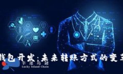 区块链钱包开发：未来转账方式的变革与趋势