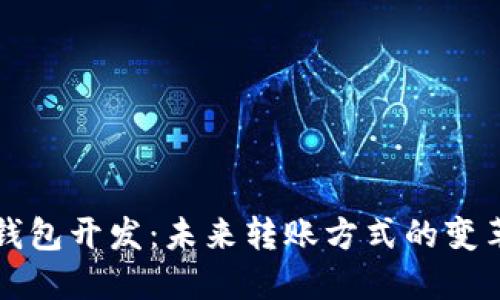 区块链钱包开发：未来转账方式的变革与趋势