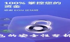 Tokenim冷链钱包的安全性分析与未来发展趋势