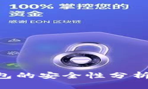 Tokenim冷链钱包的安全性分析与未来发展趋势