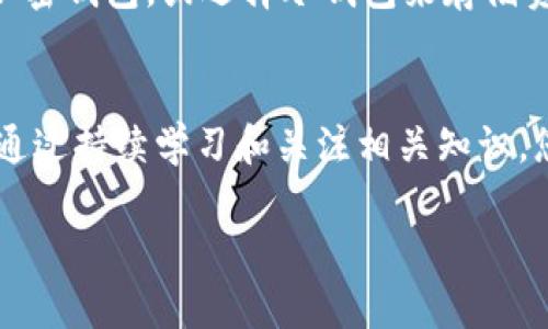 区块链技术不断发展，许多人开始关注以其为基础的数字货币。那么，提币地址在区块链中扮演着怎样的角色呢？提币地址是用户接收和发送数字货币的重要信息，理解这一概念对于参与区块链和加密货币市场至关重要。

什么是提币地址
提币地址，通常指的是用户在区块链上进行交易时，接收数字货币的地址。每个地址都是由一串字母和数字组成，形式因不同的区块链而异。例如，比特币的提币地址通常以“1”或“3”开头，Ethereum（以太坊）的地址则以“0x”开头。

提币地址的构成
提币地址不是随机生成的，它的生成过程依赖于密码学算法，确保了地址的唯一性和安全性。每个地址背后关联着一个公钥和一个私钥，私钥是绝对保密的信息，它允许用户对数字资产进行管理。如果私钥泄露，资产可能会被他人控制，因此保护私钥至关重要。

提币地址的用途
提币地址的主要用途在于接收数字货币。当你向其他用户或交易所进行交易时，你需要提供你的提币地址，以便他们将资金发送到你的账户中。无论是买入、抵押还是转账，提币地址都是不可或缺的。

提币地址的安全性
为了保障资金的安全，用户需谨慎对待提币地址。在输入提币地址时，尤其是在进行大额转账之前，建议多次确认。一个小小的错误都可能导致资金的不可逆转丢失，真心感到遗憾的是，一些用户往往容易忽视这点，最终造成了不可挽回的损失。

提币地址生成方式
提币地址是通过公钥生成的。用户首先需要生成一个密钥对，包括一个私钥和一个公钥，然后根据区块链的特定算法，将公钥转换为提币地址。在这个过程中，有多种加密算法被应用，确保了地址的安全性和可靠性。

如何管理提币地址
管理提币地址与管理数字资产同样重要。用户应该使用可信赖的钱包应用程序或硬件钱包，这些工具通常提供安全的私钥管理功能。此外，为了避免遗忘或混淆，多种密码管理方案可以帮助用户妥善储存和管理提币地址。

相关问题

h4提币地址与存币地址有什么区别？/h4
这不仅是许多区块链用户入门时常见的疑问，还有点让我感到无奈。提币地址和存币地址实质上是同一个概念。无论是用来接收资金，最终的目标都是将数字资产存入用户的钱包。然而，不同交易平台可能会有不同的术语使用，导致用户在理解时会产生混淆。为了避免这种情况，您可以在进行交易时随时查看交易平台的帮助文档，确保自己的理解准确无误。

h4如何防止提币地址泄露？/h4
提币地址的安全性非常关键，这让我感到时刻需要警惕。为了防止提币地址泄露，可以采取许多有效的措施。首先，确保选用安全的钱包工具，使用支持多重签名的加密钱包，或选择冷钱包来存储资产。其次，避免在不安全的网络环境下进行交易。最后，定期检查提币地址的使用情况，以确认是否有异常活动。

总结
提币地址在区块链世界中是不可或缺的知识。了解提币地址的构成、用途和安全性不仅能帮助您安全地管理数字资产，还能为您在加密货币领域的探索提供保障。通过持续学习和关注相关知识，您将能更自信地参与这一行业，抓住时代发展带来的机遇。 

区块链的提币地址作为数字货币交易中的基础知识，值得每位参与者认真学习。希望这篇文章能够帮助到你，也让我们一起在未来的数字货币世界里走得更远！