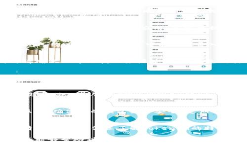 要将Tokenim导入到DDW钱包，您需要遵循一些简单的步骤。以下是详细的指南，帮助您顺利完成这个过程。

### 步骤1: 下载并安装DDW钱包
首先，确保您已经下载并安装了DDW钱包。您可以在官方网站或应用商店中找到该应用，并根据提示完成安装。

### 步骤2: 创建或导入钱包
如果您是第一次使用DDW钱包，您需要创建一个新钱包。如果您已经有可用的钱包，可以选择导入现有钱包。务必保存好您的助记词和私钥，以免丢失访问权限。

### 步骤3: 获取Tokenim合约地址
在Tokenim的官方社交媒体或网站上，可以找到其合约地址。请确保从可信赖的来源获取，以避免欺诈风险。

### 步骤4: 添加新代币
在DDW钱包中，您需要找到“添加代币”或“管理代币”的选项。然后，输入Tokenim的合约地址。系统会自动识别代币的其他信息，例如名称和符号。

### 步骤5: 确认添加
在输入合约地址后，仔细检查相关信息是否正确。如果一切无误，点击“确认”或“添加”按钮。这时，Tokenim就会出现在您的钱包中。

### 步骤6: 使用Tokenim
一旦添加成功，您就可以使用Tokenim进行交易、转账和其他操作。确保您的钱包始终安全，定期备份，并避免向不明来源透露任何敏感信息。

### 注意事项
在导入Tokenim到DDW钱包时，请务必保持谨慎。密切关注行情波动，并确保您了解Tokenim的特性和风险。

这样，您就可以成功将Tokenim导入到DDW钱包。希望这份指南能够帮助到您！