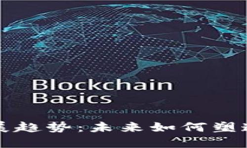 宁波区块链的发展趋势：未来如何塑造数字经济新格局