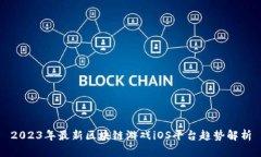 2023年最新区块链游戏iOS平台趋势解析