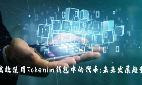 如何高效使用Tokenim钱包中的代币：未来发展趋势分析
