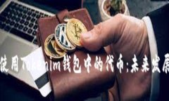如何高效使用Tokenim钱包中的代币：未来发展趋势