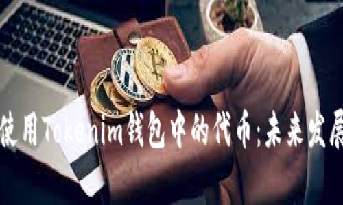 如何高效使用Tokenim钱包中的代币：未来发展趋势分析