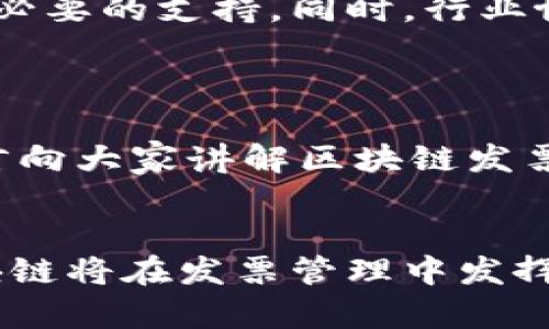 jiaoti区块链发票的未来发展趋势：如何重塑商业交易/jiaoti  
区块链, 发票, 未来趋势, 商业交易/guanjianci  

引言
在我们的日常生活中，发票不仅仅是一张纸，它承载着商业交易的信任和透明。在这个数字化迅速发展的时代，“区块链”这个词逐渐走入大众视野，它究竟能为传统发票系统带来什么样的变革呢？真心觉得，区块链的出现为我们提供了一个全新的视角去看待商业交易，也为未来发票的发展指明了方向。

区块链与发票的基本概念
首先，我们来简单梳理一下区块链和发票的概念。区块链是一种去中心化的分布式账本技术，它通过密码学保护数据的安全性，并且保证数据的可追溯性。发票则是在买卖双方之间用于证明交易的文件，通常用于结算和税务目的。
将这两者结合，区块链技术能为发票带来的第一个好处是透明性。每一笔交易都被记录在区块链上，任何人都能查询，极大地提高了信任度。这种透明性对于防止假发票和欺诈行为是一个重要的举措，能够让商家和消费者更加放心。

区块链如何重塑发票流程
再来看一下，区块链在重塑发票流程时，将会带来哪些具体的变化。
首先，发票生成。这一过程可以完全自动化。当交易发生时，智能合约（区块链上的自执行合约）将自动生成发票，并通过区块链记录，确保其不可篡改。这种过程可以大幅度减少时间和人工成本，避免了传统发票处理中的错误和延误。
其次是发票的存储和管理。传统发票常常被遗失或存放在多个系统中，导致难以追踪。区块链技术将发票的存储实现标准化和集中化，无论何时何地，商家和消费者都能便捷查询，确保信息的一致性和准确性。这是我认为最令人兴奋的部分，因为它解决了许多传统管理的痛点。

区块链发票的未来趋势
未来，区块链发票的应用将进一步扩展，不仅仅局限于普通的商业交易。
1. **全球化**：随着全球经济的互联互通，跨国商业交易日益频繁，而区块链发票能够提供统一的标准和语言，减少因文化、法律和技术差异造成的障碍。
2. **电子发票的普及**：越来越多的企业已经开始接受和使用电子发票，区块链技术的应用将加速这一趋势，为电子发票的合规性和可信性提供保障。
3. **税务透明度**：区块链发票将帮助政府实现更高效的税务监管，通过实时获取交易数据，减少逃税问题，增加税务收入。这是何等令人期待的前景！

区块链发票的应用场景
那么，区块链发票会在哪些领域得到应用呢？
1. **供应链管理**：在整个供应链中，每一个环节都需要进行发票的处理，使用区块链技术，将大大提高供应链的透明度和效率。
2. **医疗行业**：医疗服务的透明化也迫在眉睫，利用区块链技术管理医疗发票，不仅能大大减少舞弊行为，还能建立医疗服务的信任系统。
3. **金融服务**：金融机构之间的交易日益复杂，区块链发票的集成可以减少融资和结算的时间，提高资金周转率。

可能面临的挑战
尽管区块链发票的前景广阔，但我们不应忽视可能遇到的挑战。
首先是法律法规。每一个国家和地区都有自己的发票管理制度，如何在保障合规的基础上推广区块链技术，将会是一个复杂的过程。
其次，技术的普及。区块链技术仍在不断发展，许多企业缺乏相关知识和技术支持，对区块链的接受度和使用能力将直接影响其普及。

问题探讨

h4问题一：区块链发票相关法律和合规性问题怎么办？/h4
这一问题的确令许多人感到困惑，真心觉得，法律法规的滞后性使得区块链的应用受到普遍质疑。
为了应对这一挑战，各国政府需要积极探索适合区块链的法律框架。与区块链企业的合作、对相关法律法规的修订，将为区块链的应用提供必要的支持。同时，行业协会也可以发挥引导和规范作用，提升社会对区块链的认知及信任度。

h4问题二：普通用户如何理解和接受区块链发票？/h4
这是一个非常重要且值得关注的问题！许多人可能对区块链的概念仍感到陌生，如何让普通用户了解并接受这一新兴技术？
我觉得，我们需要从教育入手。可以通过多渠道的宣传，比如组织讲座、培训班，甚至是通过新媒体传播。例如，制作生动形象的视频，以的语言向大家讲解区块链发票的优势、操作流程和应用场景。相信只要我们做到这一点，普通用户也能乐于接受并使用这一先进的技术。

总结
区块链发票的未来充满了无限可能，它将推动商业交易的透明化和高效化。虽然我们面临许多挑战，但我坚信，随着技术的发展和普及，区块链将在发票管理中发挥越来越重要的作用。希望在不久的将来，我们每一个人都能享受到区块链带来的便利，真正感受到科技为生活增添的色彩。