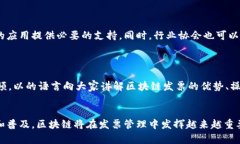 jiaoti区块链发票的未来发展趋势：如何重塑商业