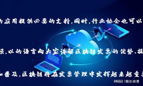 jiaoti区块链发票的未来发展趋势：如何重塑商业交易/jiaoti  
区块链, 发票, 未来趋势, 商业交易/guanjianci  

引言
在我们的日常生活中，发票不仅仅是一张纸，它承载着商业交易的信任和透明。在这个数字化迅速发展的时代，“区块链”这个词逐渐走入大众视野，它究竟能为传统发票系统带来什么样的变革呢？真心觉得，区块链的出现为我们提供了一个全新的视角去看待商业交易，也为未来发票的发展指明了方向。

区块链与发票的基本概念
首先，我们来简单梳理一下区块链和发票的概念。区块链是一种去中心化的分布式账本技术，它通过密码学保护数据的安全性，并且保证数据的可追溯性。发票则是在买卖双方之间用于证明交易的文件，通常用于结算和税务目的。
将这两者结合，区块链技术能为发票带来的第一个好处是透明性。每一笔交易都被记录在区块链上，任何人都能查询，极大地提高了信任度。这种透明性对于防止假发票和欺诈行为是一个重要的举措，能够让商家和消费者更加放心。

区块链如何重塑发票流程
再来看一下，区块链在重塑发票流程时，将会带来哪些具体的变化。
首先，发票生成。这一过程可以完全自动化。当交易发生时，智能合约（区块链上的自执行合约）将自动生成发票，并通过区块链记录，确保其不可篡改。这种过程可以大幅度减少时间和人工成本，避免了传统发票处理中的错误和延误。
其次是发票的存储和管理。传统发票常常被遗失或存放在多个系统中，导致难以追踪。区块链技术将发票的存储实现标准化和集中化，无论何时何地，商家和消费者都能便捷查询，确保信息的一致性和准确性。这是我认为最令人兴奋的部分，因为它解决了许多传统管理的痛点。

区块链发票的未来趋势
未来，区块链发票的应用将进一步扩展，不仅仅局限于普通的商业交易。
1. **全球化**：随着全球经济的互联互通，跨国商业交易日益频繁，而区块链发票能够提供统一的标准和语言，减少因文化、法律和技术差异造成的障碍。
2. **电子发票的普及**：越来越多的企业已经开始接受和使用电子发票，区块链技术的应用将加速这一趋势，为电子发票的合规性和可信性提供保障。
3. **税务透明度**：区块链发票将帮助政府实现更高效的税务监管，通过实时获取交易数据，减少逃税问题，增加税务收入。这是何等令人期待的前景！

区块链发票的应用场景
那么，区块链发票会在哪些领域得到应用呢？
1. **供应链管理**：在整个供应链中，每一个环节都需要进行发票的处理，使用区块链技术，将大大提高供应链的透明度和效率。
2. **医疗行业**：医疗服务的透明化也迫在眉睫，利用区块链技术管理医疗发票，不仅能大大减少舞弊行为，还能建立医疗服务的信任系统。
3. **金融服务**：金融机构之间的交易日益复杂，区块链发票的集成可以减少融资和结算的时间，提高资金周转率。

可能面临的挑战
尽管区块链发票的前景广阔，但我们不应忽视可能遇到的挑战。
首先是法律法规。每一个国家和地区都有自己的发票管理制度，如何在保障合规的基础上推广区块链技术，将会是一个复杂的过程。
其次，技术的普及。区块链技术仍在不断发展，许多企业缺乏相关知识和技术支持，对区块链的接受度和使用能力将直接影响其普及。

问题探讨

h4问题一：区块链发票相关法律和合规性问题怎么办？/h4
这一问题的确令许多人感到困惑，真心觉得，法律法规的滞后性使得区块链的应用受到普遍质疑。
为了应对这一挑战，各国政府需要积极探索适合区块链的法律框架。与区块链企业的合作、对相关法律法规的修订，将为区块链的应用提供必要的支持。同时，行业协会也可以发挥引导和规范作用，提升社会对区块链的认知及信任度。

h4问题二：普通用户如何理解和接受区块链发票？/h4
这是一个非常重要且值得关注的问题！许多人可能对区块链的概念仍感到陌生，如何让普通用户了解并接受这一新兴技术？
我觉得，我们需要从教育入手。可以通过多渠道的宣传，比如组织讲座、培训班，甚至是通过新媒体传播。例如，制作生动形象的视频，以的语言向大家讲解区块链发票的优势、操作流程和应用场景。相信只要我们做到这一点，普通用户也能乐于接受并使用这一先进的技术。

总结
区块链发票的未来充满了无限可能，它将推动商业交易的透明化和高效化。虽然我们面临许多挑战，但我坚信，随着技术的发展和普及，区块链将在发票管理中发挥越来越重要的作用。希望在不久的将来，我们每一个人都能享受到区块链带来的便利，真正感受到科技为生活增添的色彩。