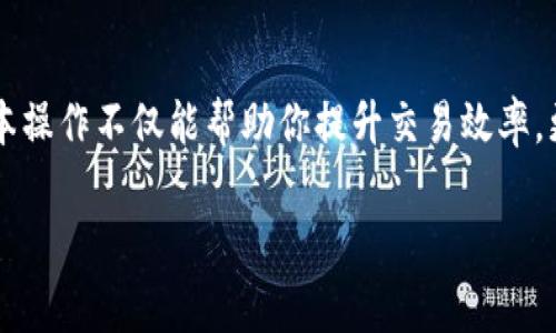 在这个数字货币迅速发展的时代，使用像Tokenim这样的钱包来管理你的资产变得越来越重要。尤其在波场（TRON）生态系统中，很多用户希望通过添加合约地址来轻松管理不同的代币。接下来，我们将详细介绍如何在Tokenim钱包中添加波场合约地址的步骤，同时探讨与此相关的一些常见问题。

什么是Tokenim钱包？
Tokenim钱包是一个多功能的数字货币钱包，可以支撑多种主流币种和代币。该钱包具有用户友好的界面，使得用户可以方便地管理和交易数字资产。除了基本的代币管理，Tokenim还允许用户直接与智能合约进行交互，这对于波场链上的资产管理尤其重要。

什么是波场合约地址？
波场（TRON）是一个基于区块链的去中心化平台，主要用于构建和部署去中心化应用（DApps）。在波场生态系统中，合约地址就是特定智能合约的唯一标识符。通过添加合约地址，用户可以在钱包中管理与该合约相关的特定代币。这种功能让用户可以更灵活、自如地操作不同的数字资产。

如何在Tokenim钱包中添加波场合约地址？

下面我们将详细步骤分解，带你一步一步地添加波场合约地址到你的Tokenim钱包中。

h4步骤一：打开Tokenim钱包/h4
首先，确保你已经下载并安装了Tokenim钱包。如果你还没有账户，按照屏幕上的指示创建一个新账户并完成相关的设置。

h4步骤二：找到添加合约地址的选项/h4
在Tokenim钱包的主界面，通常会有一个“资产”或“代币”选项。点击该选项后，你会看到当前钱包中持有的所有数字资产。在页面的某个角落，通常会有一个“添加代币”或者“添加合约地址”的按钮。点击这个按钮。

h4步骤三：输入波场合约地址/h4
在弹出的对话框中，系统会要求你输入合约地址。此时，你需要确保你拥有有效的波场合约地址。这些合约地址通常可以在相关代币的官方网站或者波场的区块浏览器上找到。输入合约地址后，确认信息无误。

h4步骤四：确认添加/h4
点击“确认”按钮后，系统将自动识别该合约，并显示相关代币的信息，包括名称和符号。确保信息正确后，再次确认。这时，你就成功地将波场合约地址添加到你的Tokenim钱包中了。

h4步骤五：查看你的资产/h4
回到资产界面，你会发现新添加的代币已经显示在你的资产列表中。你可以随时进行交易或查看相关信息。

添加波场合约地址的注意事项
添加波场合约地址并看似简单，但有一些细节需要注意：
ul
    li确保合约地址的正确性：稍微的错误可能导致资产的丢失。/li
    li了解合约功能：不同的合约可能具备不同的功能，与其互动之前最好先了解清楚。/li
    li安全性：在输入任何信息时，确保是在官方渠道获取的合约地址，避免上当受骗。/li
/ul

常见问题解答

h4问题一：如果我输入的合约地址无效怎么办？/h4
如果你输入的合约地址无效，钱包会给出相应提示。这时你可以检查合约地址是否正确，特别是每一个字符是否完好无损。如果你还是不确定，可以去相关的数字货币社区或官方网站查询合约地址的正确性。真心觉得，有时候在网络上寻找信息会让我们事半功倍，但也要警惕假信息，不然可真叫人心累。

h4问题二：添加合约地址后，代币不显示怎么办？/h4
这可能与多个因素有关。首先，检查你所添加的合约地址是否正确，其次，有可能是钱包还未能及时更新。在这种情况下，建议你清除钱包缓存或重新启动应用程序。有点遗憾的是，如果问题仍未解决，可能需要联系客服支持，这有时会导致一定的等待时间。但是，只要一步一步来，放心总会有解决办法的。

结论
通过上述步骤，你可以轻松地在Tokenim钱包中添加波场合约地址，以便更好地管理你的数字资产。随着加密货币市场的不断变化，了解这些基本操作不仅能帮助你提升交易效率，更能为你的投资之路打下坚实的基础。数字货币的未来虽然充满不确定性，但只要我们稳扎稳打，就一定能在这个领域中找到属于自己的机会。 

希望以上内容能够帮助你更好地使用Tokenim钱包，并管理好你的波场资产！
