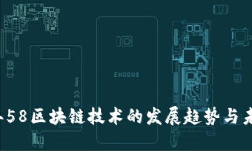 2023年58区块链技术的发展趋势与未来展望