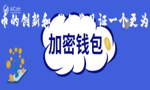 在加密货币的世界中，“正规币”和“非法币”的概念常常被提及。然而，没有绝对的标准来定义什么是“正规币”，因为这通常取决于不同国家或地区的法律法规、市场接受度、以及投资者的观点。在讨论 tokenim（也就是代币交换或转移的过程）时，以下几点是非常重要的：

什么是正规币？
正规币一般指那些经过法律认证、在市场上有良好声誉、且在交易所上市的加密货币。这些币种往往具备一定的流动性，用户可以方便地进行买卖。比特币（BTC）、以太坊（ETH）等被广泛认同的加密货币就属于这个范畴。

tokenim 转入的币种要求
在进行 tokenim 转入之前，了解相关的合规性是非常重要的。大部分平台在进行代币的转入与转出时，都会对币种进行审核，确保其符合当地法律法规的要求。在此情况下，正规币因为具有良好的合规性和认可度，往往更容易被转入。

如何识别正规币？
要识别一个币种是否为正规币，可以考虑以下几个方面：
ul
    listrong法律合规性：/strong看看该币种是否在你所在的国家或地区获得了监管机构的认可。/li
    listrong市场表现：/strong分析该币种的市值、流动性，以及它在主要交易所的上市情况。/li
    listrong社区支持：/strong一个健康的社区常常能够促进币种的长期发展。/li
    listrong白皮书与技术背景：/strong正规币一般会有详细的白皮书，阐述其技术背景和发展路线图。/li
/ul

转入正规币的好处
选择正规币进行 tokenim 转入，有以下几个优点：
ul
    listrong安全性高：/strong正规币一般已经经过市场多年的检验，相对安全可靠。/li
    listrong流动性好：/strong正规币在市场上的交易量相对较大，容易进行兑换。/li
    listrong稳定性：/strong随着市场的成熟，正规的币种往往会表现出更高的稳定性。/li
/ul

转入非法币的风险
与正规币相比，转入非正规币的风险颇高，可能导致资金损失。非正规币通常缺乏透明度，有可能是骗局或是被监管机构所禁止。这类币种往往在市场上表现不佳，流动性低，甚至无法兑现。

真心感受：合规性的重要性
在加密货币投资的路途中，我真心觉得合规性是一个不容忽视的话题。对于刚入门的投资者，了解正规币的特性，不仅能减少投资风险，更能够提升整体投资的信心。有时候，听到一些朋友因为选择了不合规的币种而遭受损失，我感到有些遗憾，这确实可以通过多做一些功课来避免。

总结
在 tokenim 的过程中，确保转入的币种为正规币非常重要。虽然市场上有很多不同的币种，但我们要学会用合适的工具和标准来评判它们。希望每一位投资者都能在这条路上行稳致远。

可能的相关问题

1. 如何保护自己的加密资产免受诈骗？
保护加密资产的第一步，是选择合适的交易平台。建议选择那些拥有良好声誉和安全措施的平台。同时，确保你使用强密码并启用双重认证功能。此外，定期检查你的账户活动，若发现异常及时联系支持团队。对于任何“快速致富”的承诺，都要保持警惕，切勿轻信。真心希望每一个投资者都能在这个充满机遇的环境中，安全和成功并存。

2. 未来正规币的趋势会是什么样的？
随着法律法规的不断完善，未来我相信正规币将会有更广泛的应用。越来越多的金融机构将认可这些币种，而新兴技术如区块链的发展也将推动正规币的创新和。我们将见证一个更为合理、透明和高效的加密货币市场，真心期待那一天的到来！

希望这些信息能够帮助你更好地理解 tokenim 中的正规币概念，并在加密货币投资中做出明智的决策。