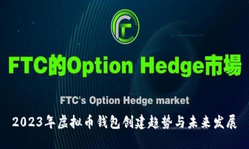 2023年虚拟币钱包创建趋势与未来发展