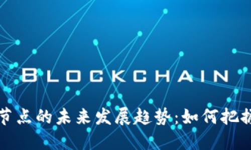 区块链游戏币节点的未来发展趋势：如何把握这一新兴市场