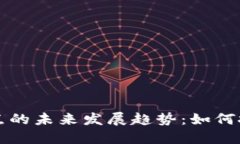 区块链游戏币节点的未来发展趋势：如何把握这