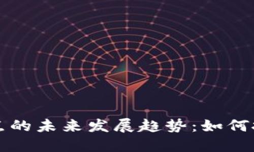 区块链游戏币节点的未来发展趋势：如何把握这一新兴市场