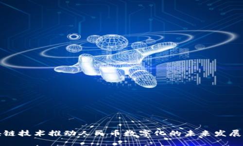 区块链技术推动人民币数字化的未来发展趋势