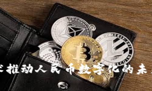 区块链技术推动人民币数字化的未来发展趋势