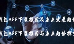 数字钱包APP下载推荐及未来发展趋势分析数字钱