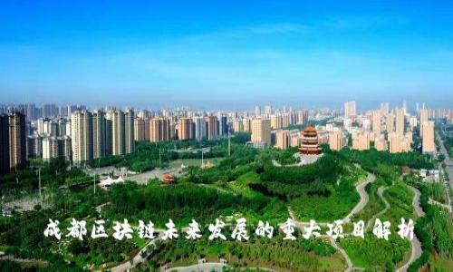 成都区块链未来发展的重大项目解析