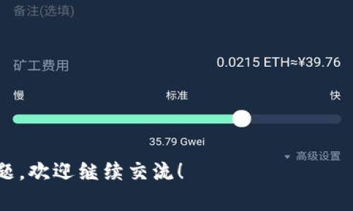 在这里，我将为你提供一个关于“ok钱包怎么转出到微信”的详细指南，并为相关问题提供解答。

一、ok钱包概述
ok钱包是一个综合性的数字货币钱包，它支持多种加密货币的存储、管理和交易。在数字货币日益普及的今天，ok钱包以其便捷、安全的特性受到了越来越多用户的青睐。无论是进行交易、投资还是日常使用，ok钱包都为用户提供了良好的体验。

二、为什么需要将ok钱包转出到微信？
将ok钱包中的资金转出到微信，主要是为了方便日常支付与消费。微信不仅是中国最流行的社交应用之一，同时也是一个便捷的支付工具。通过将ok钱包的数字货币转入微信，用户可以更方便地进行线下购物、转账、支付等操作，这无疑提高了资金的流动性。

三、如何将ok钱包中的资金转出到微信
下面，我们将详细介绍将ok钱包资金转出到微信的具体步骤。请注意，操作过程中要确保网络安全，并遵循以下步骤：

h4步骤一：登录ok钱包/h4
首先，打开ok钱包的应用程序，输入你的账户信息以登录你的钱包。确保你的账户已经通过实名认证，这样才能进行资金的转出操作。

h4步骤二：选择提现功能/h4
登录后，在ok钱包的主界面上，寻找“提现”或者“转账”选项。这个选项通常位于“我的资产”或“钱包管理”模块内，点击进入。

h4步骤三：选择提现方式/h4
在提现界面，你需要选择资金的转出方式。此时会出现多个选项，包括提现到银行卡、微信或其他平台。选择“提现到微信”。

h4步骤四：输入提现金额/h4
接下来，根据你的需要，输入你想要转出的金额。在输入金额时，请确保余额充足，同时注意每次提现的最低限额和手续费。

h4步骤五：确认信息/h4
在确认提现信息之前，建议你仔细检查一遍所输入的金额和微信账户信息，避免因输入错误导致资金损失。

h4步骤六：完成提现/h4
确认无误后，点击“确认提现”按钮。此时，系统会提示你提现成功的信息，并告知你预计到账时间。通常情况下，提现到微信需要一定的处理时间，一般为数分钟到数小时不等。

四、可能遇到的问题及解决方案

h4问题一：提现过程中遇到延迟怎么办？/h4
如果你的提现操作在正常时间内没有处理完成，首先不要惊慌。有可能是网络拥堵或系统处理延迟。你可以尝试以下步骤：
ul
    li检查你的网络连接是否稳定。/li
    li重新登录ok钱包，查看提现状态。/li
    li如果长时间仍未到账，可以联系ok钱包的客服进行咨询，查看是否有异常情况。/li
/ul
真心觉得，及时与客服沟通是解决问题的有效方式，客服通常能够提供迅速而有效的帮助。

h4问题二：提现失败原因分析/h4
有时用户可能会遇到提现失败的情况，这可能由多个原因导致：
ul
    li账户余额不足：确保你的ok钱包中有足够的金额进行提现。/li
    li账户信息错误：检查微信账户的绑定信息是否准确，确保没有输入错误。/li
    li系统维护或升级：如果ok钱包在进行系统维护或升级，可能会影响提现功能，此时需耐心等待。/li
/ul
有点遗憾的是，这种情况有时无法提前预知，但通常都是暂时的。通过合理时间的等待，问题都会得到解决。

五、总结
将ok钱包中的资金转出到微信，操作起来并不复杂，只需按照上述步骤进行即可。随着数字货币的流行，相信越来越多的人会选择这种方便的转账方式。只要注意事项，保障自己的资金安全，就能在ok钱包与微信之间灵活转账，方便生活。希望这些信息能帮助到你，未来在使用中遇到问题时，欢迎随时寻求帮助，坚持享受数字货币带来的便利！

可能需要思考的问题
ul
    li1. ok钱包提现到微信的手续费是多少？/li
    li2. 是否可以直接将微信中的余额转回到ok钱包？/li
/ul 

通过本文的详细介绍，大家可以轻松掌握将ok钱包资金转出到微信的操作流程，确保自己的资金安全与流动性。希望本文对你有所帮助，如果还有更多问题，欢迎继续交流！