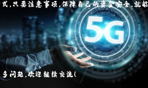 在这里，我将为你提供一个关于“ok钱包怎么转出到微信”的详细指南，并为相关问题提供解答。

一、ok钱包概述
ok钱包是一个综合性的数字货币钱包，它支持多种加密货币的存储、管理和交易。在数字货币日益普及的今天，ok钱包以其便捷、安全的特性受到了越来越多用户的青睐。无论是进行交易、投资还是日常使用，ok钱包都为用户提供了良好的体验。

二、为什么需要将ok钱包转出到微信？
将ok钱包中的资金转出到微信，主要是为了方便日常支付与消费。微信不仅是中国最流行的社交应用之一，同时也是一个便捷的支付工具。通过将ok钱包的数字货币转入微信，用户可以更方便地进行线下购物、转账、支付等操作，这无疑提高了资金的流动性。

三、如何将ok钱包中的资金转出到微信
下面，我们将详细介绍将ok钱包资金转出到微信的具体步骤。请注意，操作过程中要确保网络安全，并遵循以下步骤：

h4步骤一：登录ok钱包/h4
首先，打开ok钱包的应用程序，输入你的账户信息以登录你的钱包。确保你的账户已经通过实名认证，这样才能进行资金的转出操作。

h4步骤二：选择提现功能/h4
登录后，在ok钱包的主界面上，寻找“提现”或者“转账”选项。这个选项通常位于“我的资产”或“钱包管理”模块内，点击进入。

h4步骤三：选择提现方式/h4
在提现界面，你需要选择资金的转出方式。此时会出现多个选项，包括提现到银行卡、微信或其他平台。选择“提现到微信”。

h4步骤四：输入提现金额/h4
接下来，根据你的需要，输入你想要转出的金额。在输入金额时，请确保余额充足，同时注意每次提现的最低限额和手续费。

h4步骤五：确认信息/h4
在确认提现信息之前，建议你仔细检查一遍所输入的金额和微信账户信息，避免因输入错误导致资金损失。

h4步骤六：完成提现/h4
确认无误后，点击“确认提现”按钮。此时，系统会提示你提现成功的信息，并告知你预计到账时间。通常情况下，提现到微信需要一定的处理时间，一般为数分钟到数小时不等。

四、可能遇到的问题及解决方案

h4问题一：提现过程中遇到延迟怎么办？/h4
如果你的提现操作在正常时间内没有处理完成，首先不要惊慌。有可能是网络拥堵或系统处理延迟。你可以尝试以下步骤：
ul
    li检查你的网络连接是否稳定。/li
    li重新登录ok钱包，查看提现状态。/li
    li如果长时间仍未到账，可以联系ok钱包的客服进行咨询，查看是否有异常情况。/li
/ul
真心觉得，及时与客服沟通是解决问题的有效方式，客服通常能够提供迅速而有效的帮助。

h4问题二：提现失败原因分析/h4
有时用户可能会遇到提现失败的情况，这可能由多个原因导致：
ul
    li账户余额不足：确保你的ok钱包中有足够的金额进行提现。/li
    li账户信息错误：检查微信账户的绑定信息是否准确，确保没有输入错误。/li
    li系统维护或升级：如果ok钱包在进行系统维护或升级，可能会影响提现功能，此时需耐心等待。/li
/ul
有点遗憾的是，这种情况有时无法提前预知，但通常都是暂时的。通过合理时间的等待，问题都会得到解决。

五、总结
将ok钱包中的资金转出到微信，操作起来并不复杂，只需按照上述步骤进行即可。随着数字货币的流行，相信越来越多的人会选择这种方便的转账方式。只要注意事项，保障自己的资金安全，就能在ok钱包与微信之间灵活转账，方便生活。希望这些信息能帮助到你，未来在使用中遇到问题时，欢迎随时寻求帮助，坚持享受数字货币带来的便利！

可能需要思考的问题
ul
    li1. ok钱包提现到微信的手续费是多少？/li
    li2. 是否可以直接将微信中的余额转回到ok钱包？/li
/ul 

通过本文的详细介绍，大家可以轻松掌握将ok钱包资金转出到微信的操作流程，确保自己的资金安全与流动性。希望本文对你有所帮助，如果还有更多问题，欢迎继续交流！