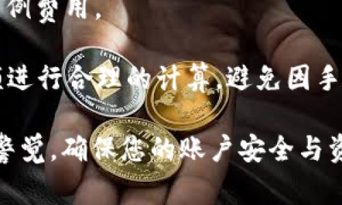 要将Tokenim（或类似的平台上的加密货币）提现到自己的银行卡上，您通常需要遵循以下步骤。请注意，不同的平台可能会有不同的流程，因此最好参考Tokenim的官方指南。

### 步骤概述

1. **创建账户并完成验证**
   - 如果您还没有账户，请注册Tokenim，并按要求提供相关资料完成身份验证，包括上传身份证明文件等。

2. **绑定银行卡**
   - 登录您的Tokenim账户，前往“账户设置”或“资金管理”部分。选择“绑定银行卡”并按照提示输入您的银行卡信息。

3. **将加密货币转换为法币**
   - 在提现之前，您需要确保您的资产是以法币（如美元、欧元等）的形式显示。如果您的Tokenim余额是以加密货币形式存在，您需要在交易所内进行兑换。

4. **发起提现请求**
   - 进入“提现”页面，选择需要提现的金额及币种。输入您的银行卡信息，然后确认提现请求。

5. **等待处理与确认**
   - 提现请求提交后，通常会在一个工作日内处理，但有时可能需要更长时间。您可定期查看提现状态。

6. **查看到账情况**
   - 一旦提现完成，您将在绑定的银行卡上看到相应金额的到账信息。

### 详细步骤解析

1. 创建账户并完成验证
首先，您需要访问Tokenim的网站并创建一个账户。在这一过程中，系统会要求您提供一些个人信息，比如姓名、电子邮件地址和密码。
完成注册后，您需要通过身份验证来确保您的账户安全。根据反洗钱（AML）和了解客户（KYC）的规定，这一过程不可或缺。
建议您准备好身份证明文件，如护照或驾照，以加快验证流程。

2. 绑定银行卡
一旦您的账户得到确认，您就可以开始绑定银行卡了。这一步通常在“账户设置”或“资金管理”选项下进行。
输入您的银行卡号、银行名称以及其他必要的信息。建议使用知名的银行，这样到账时间通常会更快。

3. 将加密货币转换为法币
假如您的Tokenim账户中还有加密货币，您需要将其转换为法币。您可以在交易区选择转换选项，输入您想要兑换的金额后确认交易。
通常情况下，交易费会在您兑换时被收取，因此请提前了解相关费用。

4. 发起提现请求
在您的Tokenim账户上，找到“提现”页面，选择您想要提现的法币及金额，确认其到账银行卡信息并提交请求。
有时候，您可能需要提供一些附加信息，例如提现限制，确保符合平台的规定。

5. 等待处理与确认
提交提现请求后，请耐心等待。币圈的交易平台通常会在24小时内处理请求，但在高峰期可能需要更长时间。
您可以在平台上查看提现状态，确保资金已经成功转出。

6. 查看到账情况
最后一步是在您的银行卡上确认资金到账。查看银行账户信息，如果金额正确，那么提现就成功完成了。否则，您需要联系Tokenim的客服进行查询。

### 常见问题解答

问题1：提现失败有可能是什么原因？
真心觉得提现失败的情况比较常见，尤其是在初次使用时。最常见的原因之一是银行卡信息填写不当，导致无法匹配账户。
此外，可能是由于提现金额不符合平台的最低限制，或者您在进行提现时账户存在安全审核等情况。
如果您经历提现失败，建议第一时间检查提现的所有细节，确认无误后再试一次。如有需要，请联系平台客服，获取更详细的帮助。

问题2：在提现过程中会有哪些手续费？
有点遗憾的是，大多数加密货币兑换和提现过程中都会涉及一定的手续费。这些费用通常包括：
1. **交易手续费**：在将加密货币转换为法币时平台会收取一定比例的手续费。
2. **提现手续费**：在提现到银行卡时，平台也可能收取一定的固定或比例费用。
3. **银行手续费**：部分银行可能会对外部汇款收取额外费用。
因此，在进行提现之前，建议您仔细核对所有可能的费用，并根据所需金额进行合理的计算，避免因手续费导致的损失。

在进行Tokenim提现到银行卡的过程中，不仅要注意操作步骤，更要保持警觉，确保您的账户安全与资金安全。希望以上信息能对您有所帮助，祝您提现顺利！