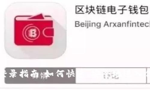 : 区块链Pi币登录指南：如何快速、安全地进入你的Pi网络账户