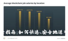 : 区块链Pi币登录指南：如何快速、安全地进入你