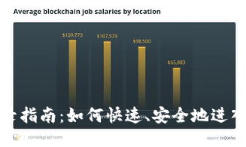: 区块链Pi币登录指南：如何快速、安全地进入你的Pi网络账户