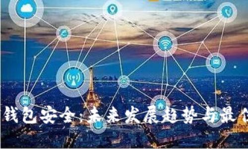 USDT钱包安全：未来发展趋势与最佳实践