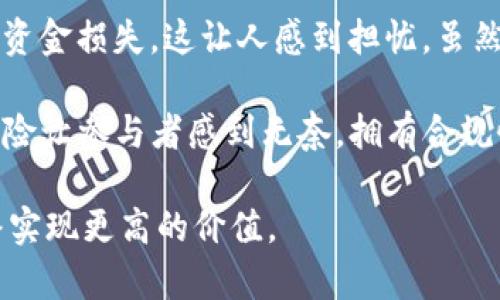   币圈DAO的未来发展趋势及其影响分析 /   
 guanjianci DAO, 币圈, 去中心化, 区块链 /guanjianci 

引言
随着区块链技术的快速发展，去中心化自治组织（Decentralized Autonomous Organization，简称DAO）在币圈中越来越受到关注。DAO的运作机制与传统组织截然不同，它通过智能合约实现治理和管理。本篇文章将深入探讨币圈DAO的未来发展趋势，以便更好地理解它将如何塑造我们的世界。

什么是DAO？
在深入探讨DAO的未来之前，我们需要弄清楚“去中心化自治组织”究竟是什么。简单来说，DAO是一种利用区块链技术进行治理的组织形式。它不存在中心化的管理层，而是通过代码和智能合约运作，所有成员都拥有对组织的投票权和决策权。

DAO的管理往往依赖于代币机制，成员持有特定代币可以参与治理、投票和决策。这种方式不仅提高了透明度，还降低了管理成本。真心觉得，DAO为人们提供了一个全新的参与和治理方式，让大家可以平等地参与到重要决策中。

币圈DAO的现状
当前，在币圈内，一些知名的DAO如MakerDAO、Aragon、MolochDAO等已经悄然兴起。它们在项目治理、资金管理等方面积极探索。能看到这些DAO在行业中的应用，感到由衷的欣喜。

然而，DAO的发展并非一帆风顺。在监管、技术风险和治理挑战等方面都存在着不小的挑战。有点遗憾的是，很多人对DAO仍存有误解，不太了解它们的潜力和应用。需要对DAO的优势和特点进行更加深入的探讨。

未来发展趋势一：更加合法合规
随着全球监管机构对加密行业的重视，DAOs可能面临更多法律挑战。因此，未来的DAO将不得不寻找合规的运行模式。监管与创新之间的平衡将成为DAO发展的一项重要课题。

在这种情况下，DAO的架构可能会进行相应调整，以满足不同国家和地区的法律要求，比如设立合规团队、审计机制等。真心觉得，这不仅能提升DAO的可信度，还能吸引更多的投资者和用户。

未来发展趋势二：与Web3.0深度结合
Web3.0是互联网的下一次革命，它将更加去中心化、更加关注用户隐私与数据主权。DAO作为区块链技术的重要应用，有望在Web3.0的环境中更好地发挥作用。

例如，未来的DAO可以在Web3.0平台上，自动化地处理用户数据，并通过智能合约进行报酬分配。这种模式不仅保护了用户隐私，还创造了一种新的价值分配方式，提升了用户参与的积极性。有点遗憾的是，当前对Web3.0和DAO的结合仍处于探索阶段，但这一方向无疑是非常令人期待的。

未来发展趋势三：多样化的应用场景
DAO的应用场景不仅限于币圈。越来越多的行业开始探索DAO的治理模式，如艺术、游戏、甚至社交网络等。未来，我们可能会看到更加多样化的DAO产品和服务。

例如，在数字艺术领域，NFT（非同质化代币）项目可以通过DAO来管理创作者和收藏者的权益，而在游戏中，DAO可以用于协调玩家社区的治理和奖励。这种多样化的应用场景不仅能拓宽DAO的市场，还能为更多用户带来福利。

未来发展趋势四：智能合约的创新
随着DAO的发展，智能合约也将迎来新的进步。未来的智能合约将不仅限于简单的投票和信息传递，还可能包含更复杂的逻辑，甚至能根据实时变化自动调整。

这种技术的演进将推动DAO在效率和安全性上取得显著提升。这让人感到兴奋，因为拥有更强大的智能合约，DAO的治理将更加灵活、高效。真心觉得，这是一个值得期待的技术演进。

未来发展趋势五：教育与推广
DAO的未来发展离不开社区的共同参与和教育推广。随着越来越多的人对区块链和DAO感兴趣，行业内亟需建立完善的教育体系，让更多人理解DAO的价值。

通过线上课程、研讨会、培训等多种形式普及DAO知识，对于推动其全民参与和项目发展至关重要。有点遗憾的是，当前对于DAO的教育仍较为欠缺，许多人不理解如何参与或如何在DAO中发声。

可能相关问题

问题一：DAO的治理透明度如何保证？
在DAO中，治理透明度是其最核心的优势之一。所有的决策过程都在区块链上公开记录，任何人都可以查看和审计。这种新颖的机制让人倍感振奋，因为通过代码和智能合约的执行，任何人都无法随意篡改决策过程。

此外，许多DAO还会设计多层次的投票机制，确保每个成员的声音都可以被尊重。例如，某些DAO允许特定代币持有者根据其持有量制定不同的投票权重。真心觉得，在这种透明、高效的治理环境中，用户的参与感与信任度都会显著提升。

问题二：DAO面临哪些挑战？
尽管DAO在未来的发展中充满机遇，但它们也面临着诸多挑战。首先，技术风险不可忽视。例如，合约漏洞、安全审计不足等都可能造成资金损失。这让人感到担忧，虽然有好的愿景，但技术实现的过程还有很多不确定因素。

其次，当前对于DAO的法律地位仍处在不确定的状态。不同国家的法规对DAO的监管不一，可能影响其合法性和运行方式。这种法律风险让参与者感到无奈，拥有合规性是未来DAO能否拓展的重要因素之一。

总之，未来的DAO既充满潜力也面临挑战。真心希望，在不断探索与实践中，能找到解决方案，让币圈的DAO能够健康、有序地发展，最终实现更高的价值。