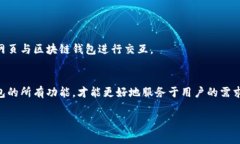 区块链网页钱包接口通常是通过区块链钱包提供