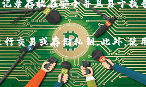 在讨论如何导出Tokenim钱包之前，我想说，安全性永远是我们在处理加密货币时最应该关注的东西。导出钱包的过程可能会涉及到私钥或助记词等敏感信息，因此务必确保在一个安全的环境中进行操作，避免将这些信息泄露给他人。

以下是导出Tokenim钱包的步骤：

第一步：打开Tokenim应用
首先，在你的设备上打开Tokenim钱包应用。如果你已经设置了密码，请输入密码以解锁钱包。

第二步：进入钱包设置
解锁后，进入应用的主界面，找到并点击“设置”选项。设置通常可以在主菜单中找到，或者在屏幕的侧边栏中。

第三步：选择导出选项
在“设置”菜单中，寻找“导出钱包”或“备份钱包”的选项。具体名称可能会因为不同版本而有所不同，但大致内容是相似的。

第四步：备份助记词或私钥
在导出流程中，Tokenim通常会提供助记词（通常是12或24个单词）和私钥的备份选项。请仔细阅读应用的提示，并选择适合你的导出方式。务必将这些信息保存在一个安全的地方，例如纸质记录或加密的文件中。

第五步：确认导出信息
部分钱包可能会要求您确认导出信息。在这一过程中，请仔细核对所有信息，以确保没有错误。一旦信息确认无误，就可以完成导出过程。

第六步：安全存储导出信息
将导出的助记词或私钥 securely 存储在一个安全的地方，确保无人能够访问到这些发行。

常见问题解答

问题1：如果我不小心丢失了助记词怎么办？
这真是一个让人感到遗憾的问题。一旦丢失助记词，意味着你将无法再找回钱包中的资产。因此，在导出钱包的时候，务必要将助记词记录存放在安全并且易于找寻的地方。如果你担心忘记，可以选择使用加密的电子方式保存这信息，比如密码管理软件。

问题2：有没有更安全的方式来导出Tokenim钱包？
当然有的。有些用户偏好使用硬件钱包来存储他们的加密货币。这些硬件钱包通常提供更高的安全性，因为它们不允许在互联网上进行交易或存储私钥。此外，使用多重签名技术及冷存储钱包也是有效的安全措施。对于初学者来说，建议在导出过程中尽量减少与网络的连接，确保环境的安全性。

通过上述步骤，可以轻松导出Tokenim钱包。而在整个过程中，请务必始终考虑到安全性，确保你的资产能够得到有效保护。