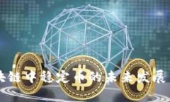 CoinEx区块链中稳定币的未来发展与趋势分析