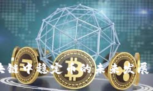 CoinEx区块链中稳定币的未来发展与趋势分析