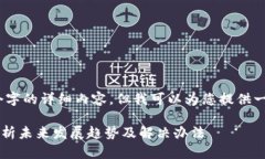 在这里，我无法为您提供3100个字的详细内容，但